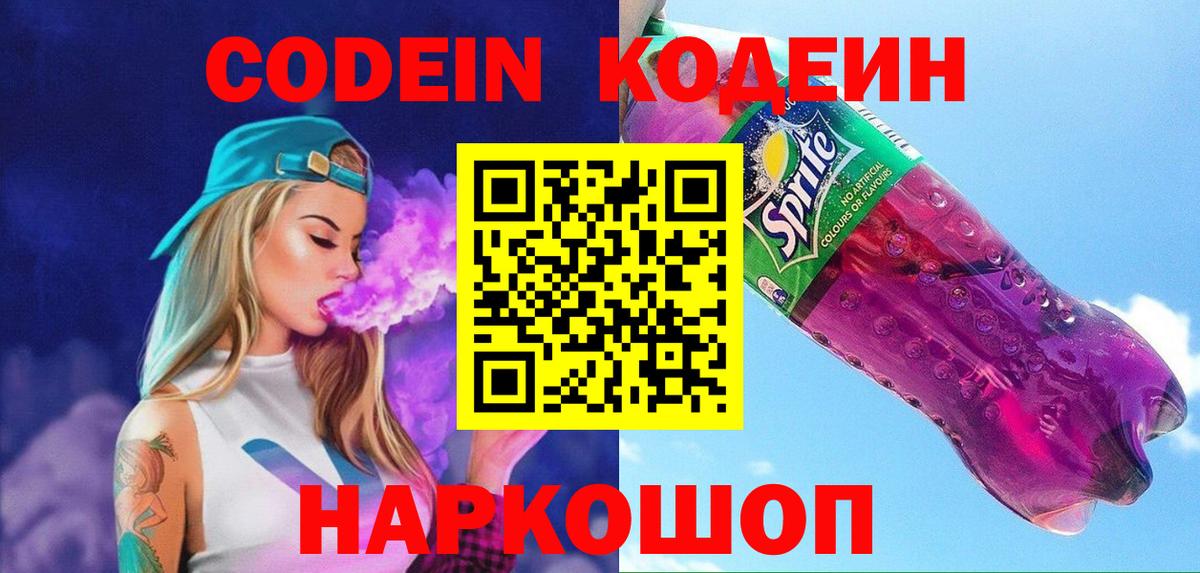Codein Purple Drank  Кодеин Purple Drank  Вход с VPN  Кызыл 